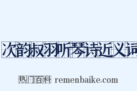 次韵叔羽听琴诗近义词是什么意思的图片